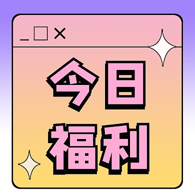今日福利公众号次图
