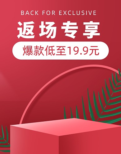 618返场促销红色电商海报