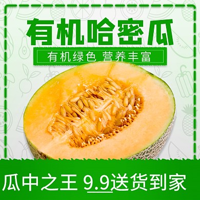 农产品生鲜有机哈密瓜直通车主图