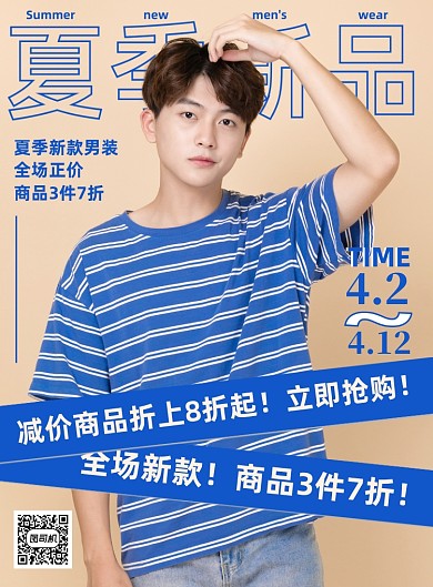 春夏上新休闲男装服装单品宣传海报