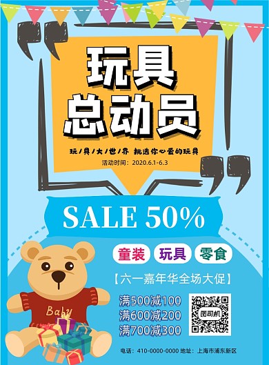 儿童节玩具总动员促销海报