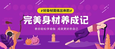 完美瑜伽课程紫色手绘插画公众号首图