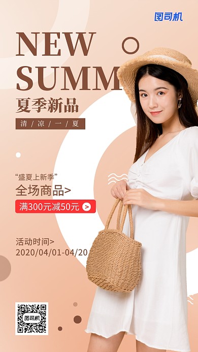 夏装新品上市宣传促销海报