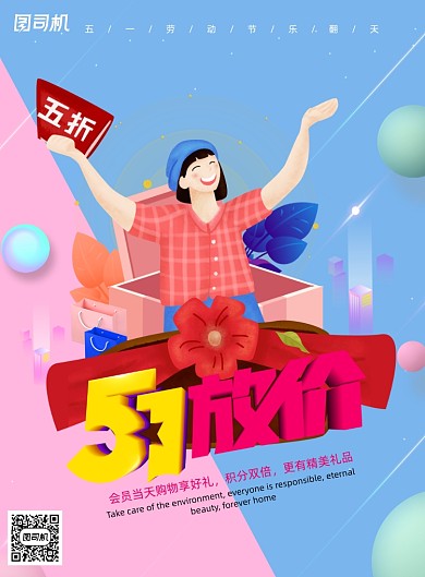 51放价劳动节促销海报