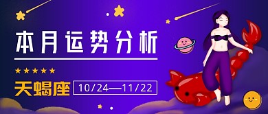 紫色渐变星座运势公众号首图