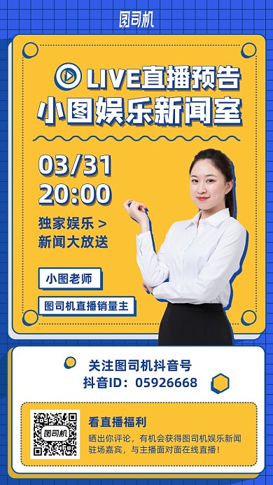 新闻直播预告手机海报