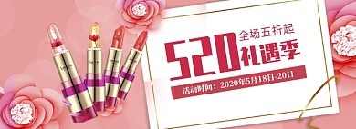 粉色调520口红促销banner