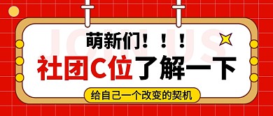 红色简约学生会招新新媒体配图