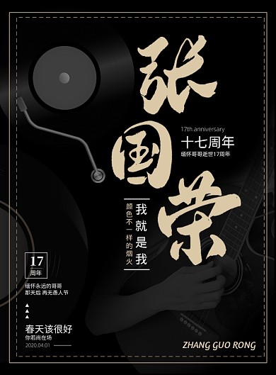 黑色怀念张国荣逝世十七周年印刷海报