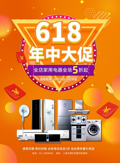 618年中大促黄色家电促销营销海报