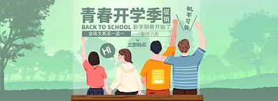 开学季淘宝电商banner图