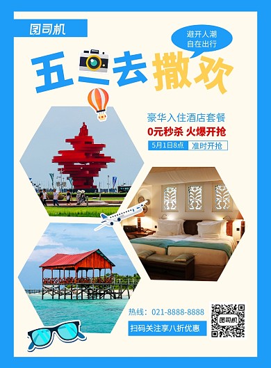 蓝色简约五一去撒欢旅游宣传海报