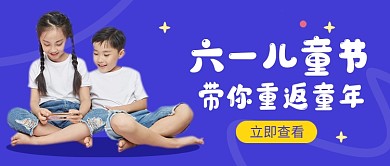 六一儿童节蓝色简约公众号首图