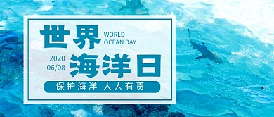世界海洋日简约公众号首图