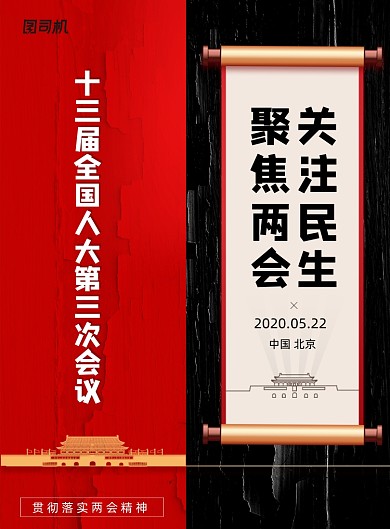 聚焦两会关注全国两会民生宣传海报
