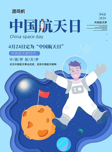 时尚扁平风中国航天日宣传海报