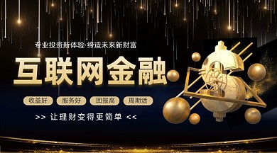 互联网金融黑色立体大气手机横图