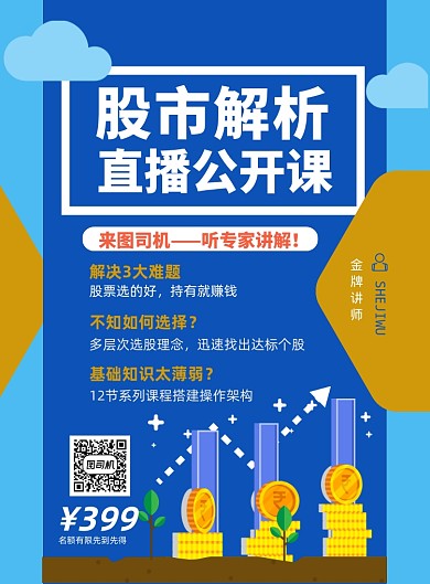 直播股市解析印刷海报