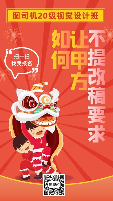 新年喜庆主题设计师开课手机宣传海报