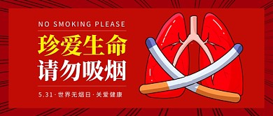 世界无烟日新媒体配图