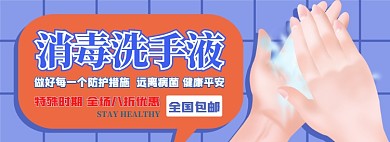 消毒洗手液电商淘宝banner图