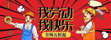 五一劳动节海报banner模板