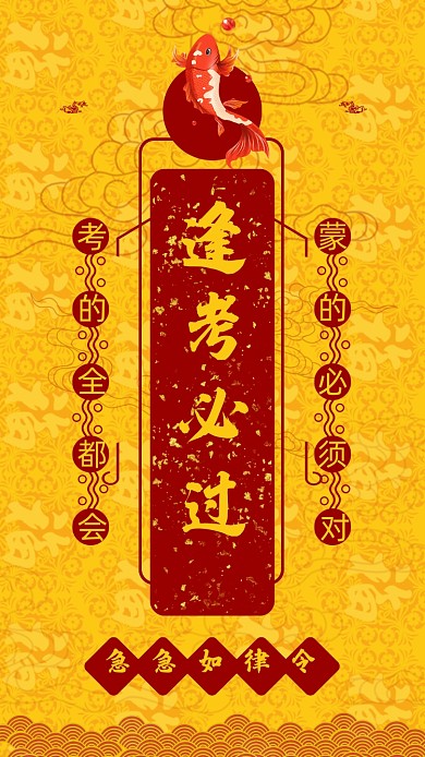 高考加油考试锦鲤海报