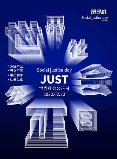 大气创意世界社会公正日海报
