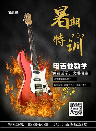 暑期乐器培训班招生印刷海报