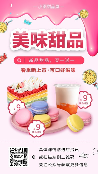 甜品上新手机海报