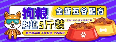 狗粮电商淘宝banner图
