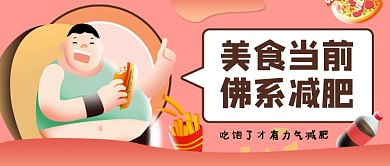 粉色卡通美食当前佛系减肥公众号首图
