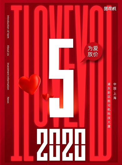 520浪漫情人节为爱而生商业宣传海报