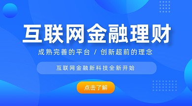 互联网金融理财蓝色渐变手机横图