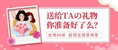 粉色卡通母亲节礼物促销公众号首图