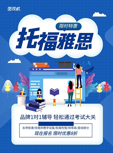 蓝色卡通托福雅思限时特惠招生海报
