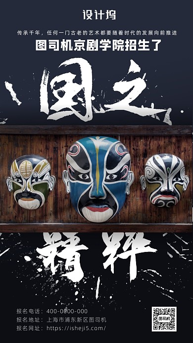 国潮京剧宣传海报