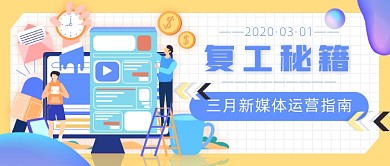 复工秘籍新媒体首图