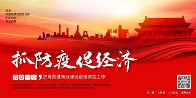 抓防控促经济展板