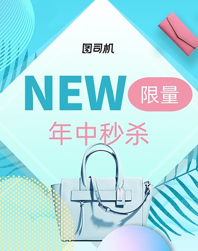 女包海报箱包直播活动海报