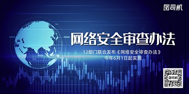 网络安全审查办法展板