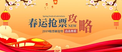 春节抢票攻略公众号首图