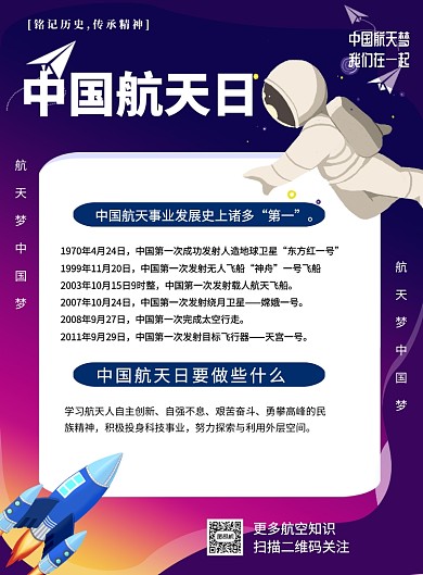中国航天日知识科普印刷海报