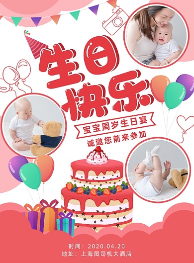 清新卡通风宝宝周岁生日海报