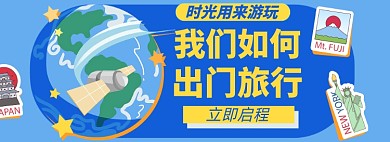 出行淘宝电商banner图