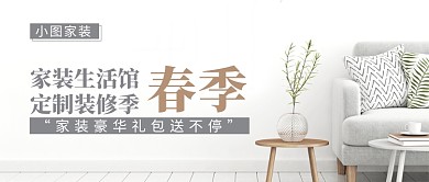 春季家装定制公众号首图