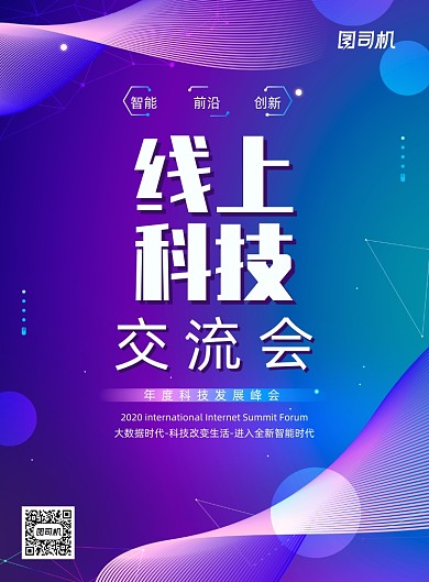 创意大气线上科技交流会海报