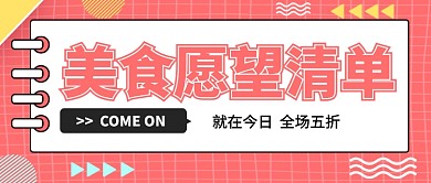 美食愿望清单公众号首图