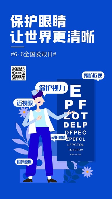 全国爱眼日蓝色扁平手机海报