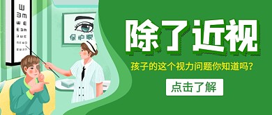 全国爱眼日绿色卡通新媒体配图